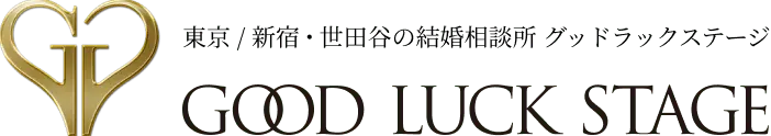 世田谷の結婚相談所はグッドラックステージ