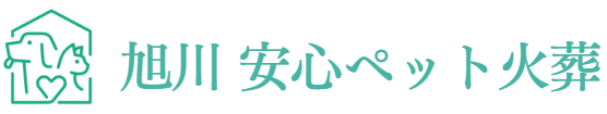 旭川で安心のペット火葬